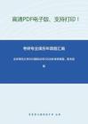 北京师范大学950国际法学（国际公法、国际私法（冲突法）、国际经济法）2008年考研真题，暂无答案。
