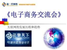 3、新一代云电子商务交流会（2011-06-05）
