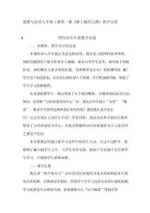 道德与法治九年级上册每课教学反思