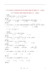 （备战2012）全国各地500套中考数学（真题+模拟）试题分类汇编 第八章 二次根式