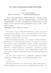 論文（設計）-基于專題學習網站的品德活動課教學模式的探索