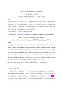 論文（設計）-基于個體內在準則的不公平感探討