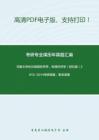 河南大學806微觀經濟學、宏觀經濟學（回憶版）2013-2014考研真題，暫無答案。