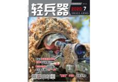 [整刊]《輕兵器》2020年7月