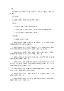 廣州某化妝品公司品質(zhì)部工作績(jī)效果考評(píng)實(shí)施標(biāo)準(zhǔn)作業(yè)規(guī)程