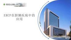 ERCP在膽胰疾病中的應用