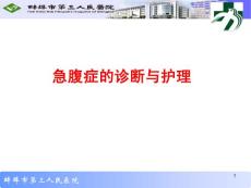 急腹癥的診斷與護理