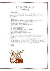 ［北师大版］小学语文第03册教案