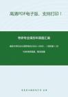 南京大学626心理学综合2004-2005、（回忆版）2019年考研真题，暂无答案。