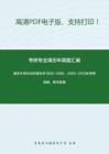 南京大学808环境化学1995-1998、2000-2013年考研真题，暂无答案_82