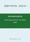 南京大学935语言及论文写作2009-2011年考研真题参考答案