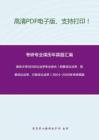 南京大学955诉讼法学专业综合（刑事诉讼法学、民事诉讼法学、行政诉讼法学）2004-2008年考研真题，暂无答案