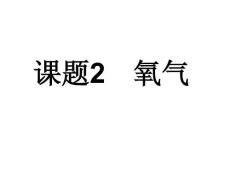 課題2 氧氣（2）