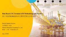Intertek 基于风险的LNG 接收站完整性管理方法及实践-2020 - 终版