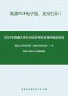 2021年西藏大學846經濟學綜合（政治經濟學、微觀經濟學、宏觀經濟學）考研精品資料之曼昆《經濟學原理（宏觀經濟學分冊）》考研核心題庫之論述題精編