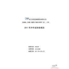 长江润发：2011年半年度财务报告