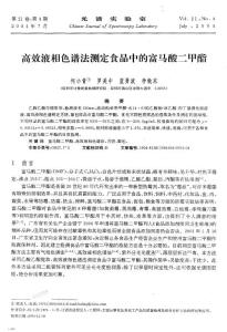 高效液相色譜法測定食品中的富馬酸二甲酯