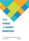 2020华南地区人力资源部门薪酬调查报告.pdf