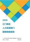 2020江门地区人力资源部门薪酬调查报告.pdf