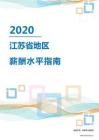 2020年江苏省地区薪酬水平指南.pdf
