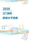 2020年江門地區薪酬水平指南.pdf