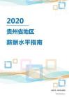 2020年贵州省地区薪酬水平指南.pdf