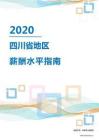 2020年四川省地區薪酬水平指南.pdf