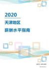 2020年天津地區薪酬水平指南.pdf