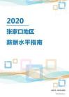 2020年張家口地區薪酬水平指南.pdf