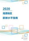 2020年湘潭地區薪酬水平指南.pdf
