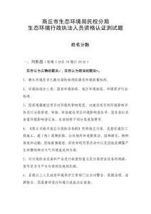 生态环境行政执法人员资格认证测试题