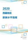 2020年西藏地區薪酬水平指南.pdf