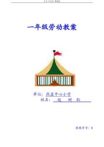 ［人教版］小学劳动第01册教案