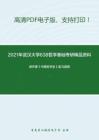 2021年武汉大学638哲学基础考研精品资料之郭齐勇《中国哲学史》复习提纲