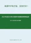 2021年武汉大学639国学文献基础考研精品资料之王力《古代汉语》复习提纲