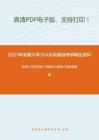 2021年安徽大学354汉语基础考研精品资料之张博《古代汉语》考研核心题库之填空题精编