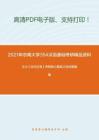 2021年东南大学354汉语基础考研精品资料之王力《古代汉语》考研核心题库之综合题精编