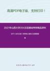 2021年山西大学354汉语基础考研精品资料之白平《古代汉语》考研核心题库之选择题精编