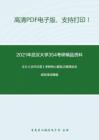 2021年武汉大学354考研精品资料之王力《古代汉语》考研核心题库之解释加点或划线词精编