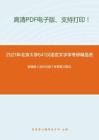 2021年北京大学641汉语言文字学考研精品资料之郭锡良《古代汉语》考研复习笔记