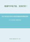 2021年北京大学944语言学基础考研精品资料之王力《古代汉语》考研复习笔记