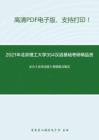 2021年北京理工大学354汉语基础考研精品资料之王力《古代汉语》考研复习笔记
