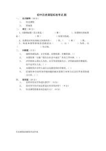 初中历史课程标准考试题