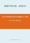 2021年华东师范大学846汉语基础（B）考研精品资料之王力《古代汉语》考研复习笔记