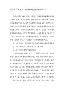 做實大宣傳格局-做好輿論宣傳與引導工作-最新文檔