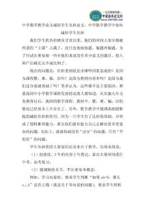 中学数学教学论文减轻学生负担论文：中学数学教学中如何减轻学生负担