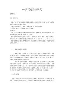 80后買房特點研究