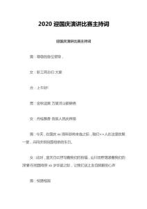 2020迎國慶演講比賽主持詞