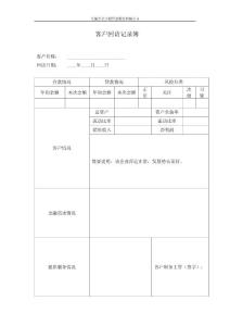 客戶回訪記錄簿