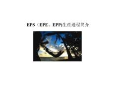 EPS[1]－生產過程簡介